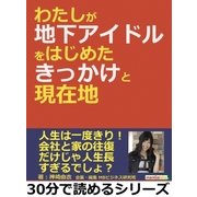 わたしが地下アイドルをはじめたきっかけと現在地。（まんがびと） [電子書籍]