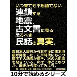 ヨドバシ.com - いつ来ても不思議でない連鎖する地震、古文書に見る