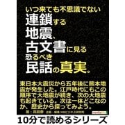 いつ来ても不思議でない連鎖する地震、古文書に見る恐るべき民話の真実。（まんがびと） [電子書籍]