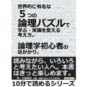 世界的に有名な5つの論理パズルで学ぶ・常識を変える考え方。論理学初心者の足がかり。（まんがびと） [電子書籍]