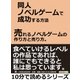 同人ノベルゲームで成功する方法。売れるノベルゲームの作り方と売り方。（まんがびと） [電子書籍]