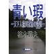 青い瑕～天下人徳川家康の悔恨～（島燈社） [電子書籍]