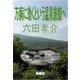 万病に効くという温泉旅館へ（島燈社） [電子書籍]