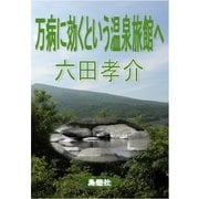 万病に効くという温泉旅館へ（島燈社） [電子書籍]