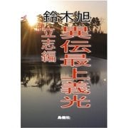 異伝最上義光 立志編（島燈社） [電子書籍]