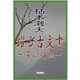 躍る古文書～苦い確執～（島燈社） [電子書籍]