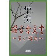 躍る古文書～苦い確執～（島燈社） [電子書籍]