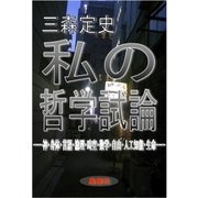 私の哲学試論――神・身体・言語・論理・時空・数学・自由・人工知能・生命――（島燈社） [電子書籍]