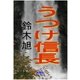 うつけ信長（島燈社） [電子書籍]