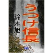 うつけ信長（島燈社） [電子書籍]