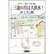 三途の川は大洪水！（島燈社） [電子書籍]