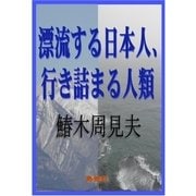 漂流する日本人、行き詰まる人類（島燈社） [電子書籍]