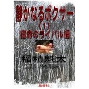 静かなるボクサー(1)宿命のライバル編（島燈社） [電子書籍]