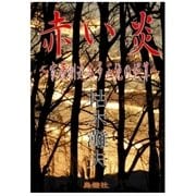 赤い炎～家康側近本多正純の誤算～（島燈社） [電子書籍]
