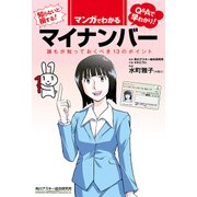 マンガでわかるマイナンバー 誰もが知っておくべき13のポイント（角川アスキー総合研究所） [電子書籍]