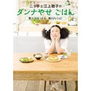 ニッチェ 江上敬子のダンナやせごはん 胃ぶくろをつかむ、嫁ラクレシピ！（KADOKAWA） [電子書籍]