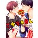 B's-LOVEY アンソロジー ごちそうBL（KADOKAWA） [電子書籍]