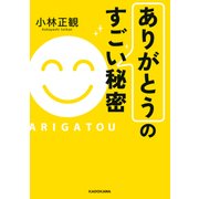 「ありがとう」のすごい秘密（KADOKAWA） [電子書籍]