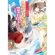 かくりよの宿飯 四 あやかしお宿から攫われました。（KADOKAWA） [電子書籍]