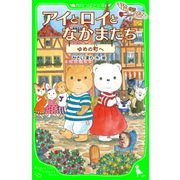 アイとロイとなかまたち ゆめの町へ（KADOKAWA） [電子書籍]