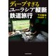 ディープすぎるユーラシア縦断鉄道旅行（KADOKAWA） [電子書籍]