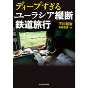 ディープすぎるユーラシア縦断鉄道旅行（KADOKAWA） [電子書籍]
