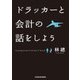 ドラッカーと会計の話をしよう（KADOKAWA） [電子書籍]