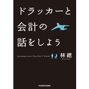 ドラッカーと会計の話をしよう（KADOKAWA） [電子書籍]