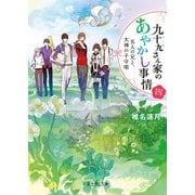九十九さん家のあやかし事情 四 五人の兄と、大神の子守唄（KADOKAWA） [電子書籍]