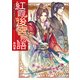 紅霞後宮物語 第四幕（KADOKAWA） [電子書籍]