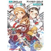 艦隊これくしょん -艦これ- アンソロジーコミック 横須賀鎮守府編（14）（KADOKAWA） [電子書籍]