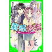 霊感少女 幽霊さんのおなやみ、解決します！（KADOKAWA） [電子書籍]