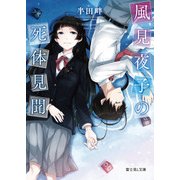 風見夜子の死体見聞（KADOKAWA） [電子書籍]