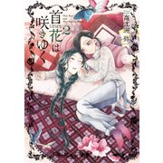 首花は咲きゆく 2巻（KADOKAWA） [電子書籍]