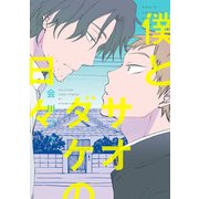 僕とサオダケの日々（KADOKAWA） [電子書籍]