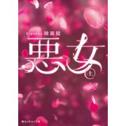 悪女（上）（KADOKAWA） [電子書籍]