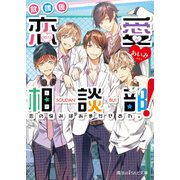 放課後恋愛相談部！ 恋の悩みはおまかせあれ。（KADOKAWA） [電子書籍]