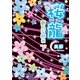 桜龍 新たな絆編（下）（KADOKAWA） [電子書籍]