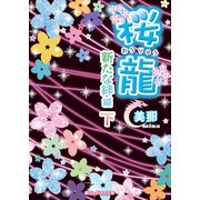 桜龍 新たな絆編（下）（KADOKAWA） [電子書籍]