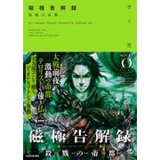 磁極告解録 殺戮の帝都（KADOKAWA） [電子書籍]
