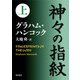 神々の指紋 上（KADOKAWA） [電子書籍]
