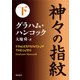 神々の指紋 下（KADOKAWA） [電子書籍]