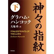 神々の指紋 下（KADOKAWA） [電子書籍]