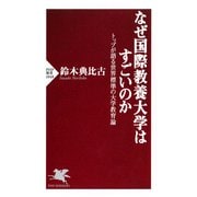 なぜ国際教養大学はすごいのか トップが語る世界標準の大学教育論（PHP研究所） [電子書籍]