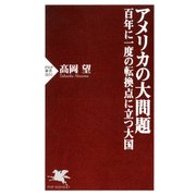 アメリカの大問題―百年に一度の転換点に立つ大国（PHP研究所） [電子書籍]