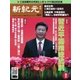 新紀元　中国語時事週刊 483号（大紀元） [電子書籍]