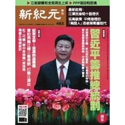 新紀元　中国語時事週刊 483号（大紀元） [電子書籍]