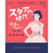 スタアの時代 1～追憶のワルツ編 第一幕～（光文社） [電子書籍]