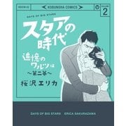 スタアの時代 2～追憶のワルツ編 第二幕～（光文社） [電子書籍]