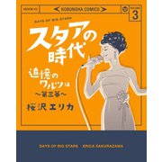 スタアの時代 3～追憶のワルツ編 第三幕～（光文社） [電子書籍]
